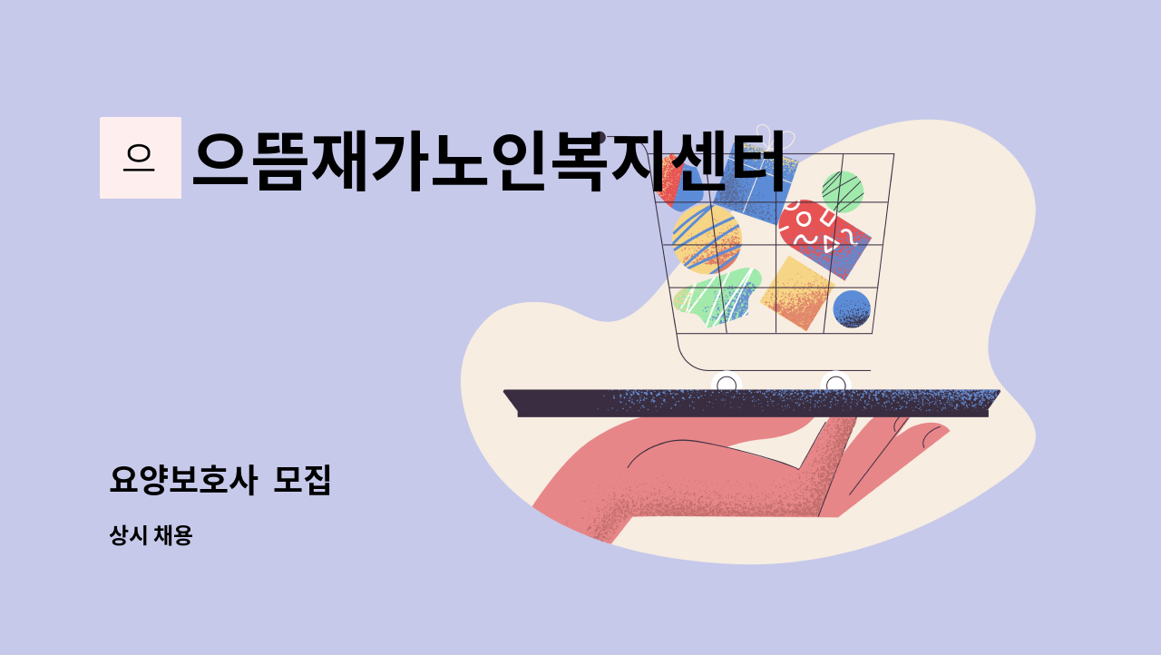 으뜸재가노인복지센터 - 요양보호사 모집 : 채용 메인 사진 (더팀스 제공)