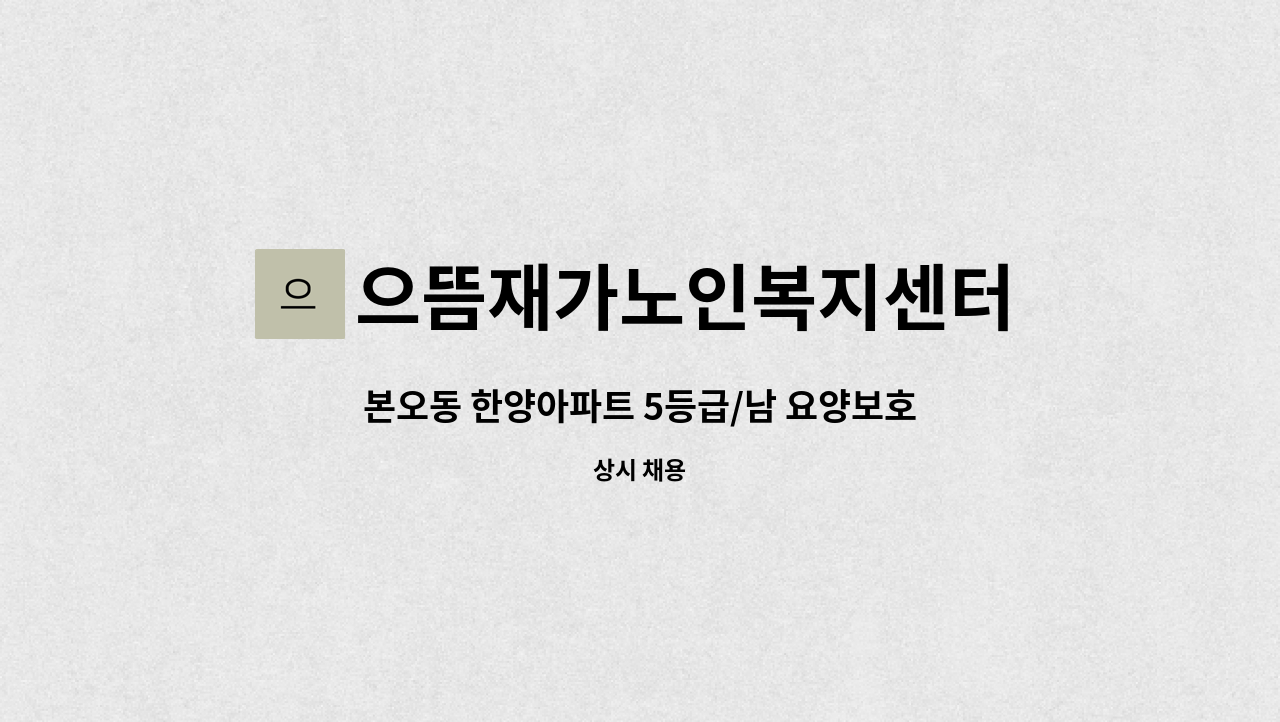 으뜸재가노인복지센터 - 본오동 한양아파트 5등급/남 요양보호사 (치매이수자) : 채용 메인 사진 (더팀스 제공)