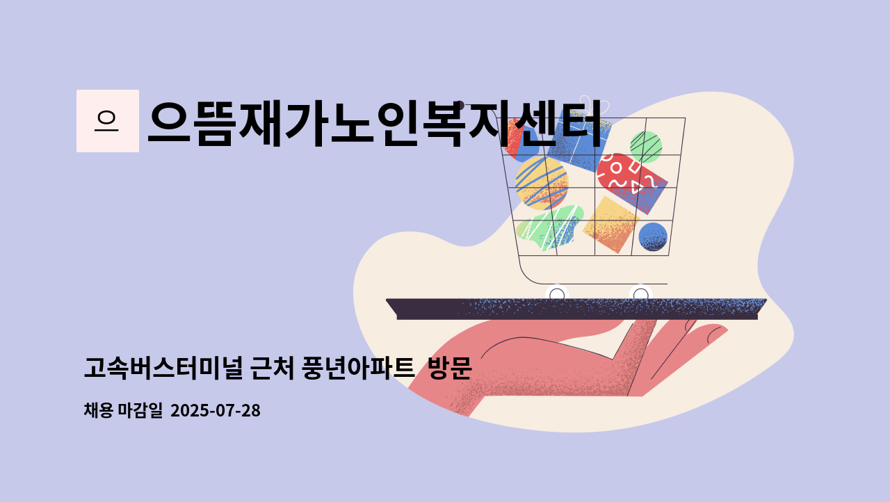 으뜸재가노인복지센터 - 고속버스터미널 근처 풍년아파트  방문요양보호사 구인 : 채용 메인 사진 (더팀스 제공)