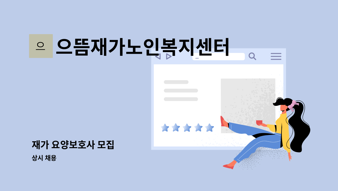 으뜸재가노인복지센터 - 재가 요양보호사 모집 : 채용 메인 사진 (더팀스 제공)
