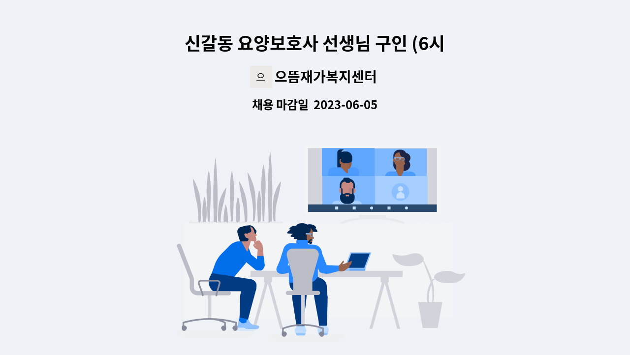 으뜸재가복지센터 - 신갈동 요양보호사 선생님 구인 (6시간) : 채용 메인 사진 (더팀스 제공)