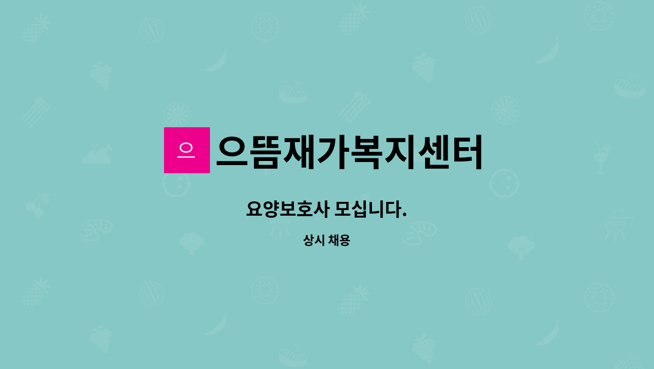 으뜸재가복지센터 - 요양보호사 모십니다. : 채용 메인 사진 (더팀스 제공)