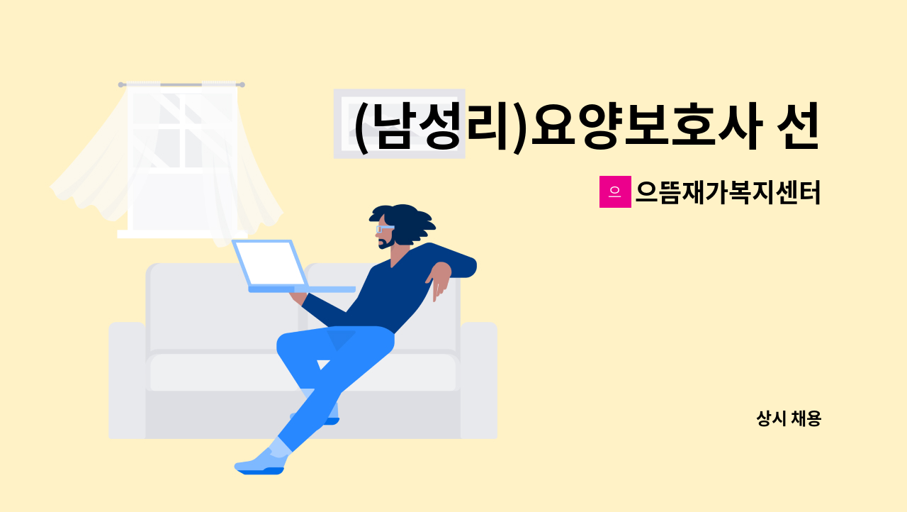 으뜸재가복지센터 - (남성리)요양보호사 선생님 모십니다. : 채용 메인 사진 (더팀스 제공)