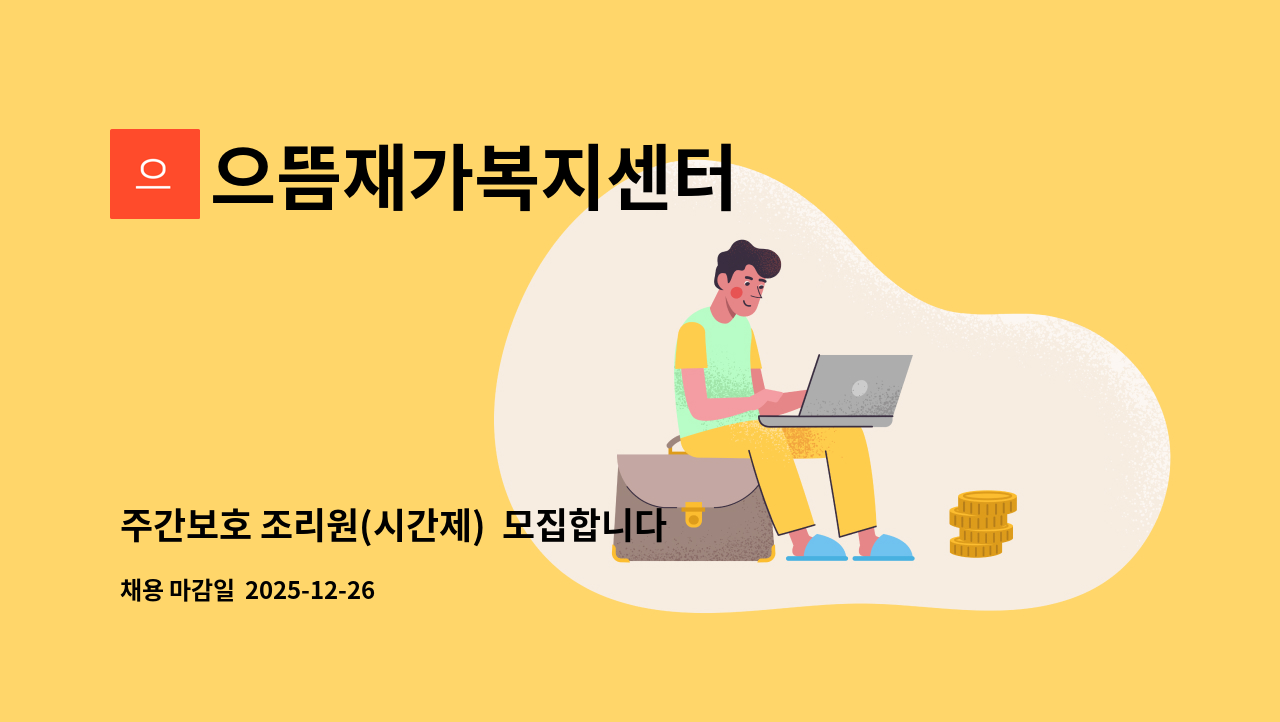 으뜸재가복지센터 - 주간보호 조리원(시간제)  모집합니다. : 채용 메인 사진 (더팀스 제공)
