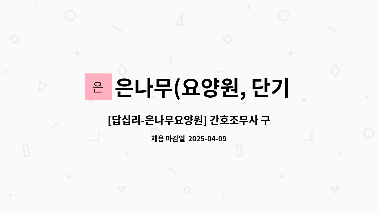 은나무(요양원, 단기보호), 은파요양원 - [답십리-은나무요양원] 간호조무사 구인 : 채용 메인 사진 (더팀스 제공)