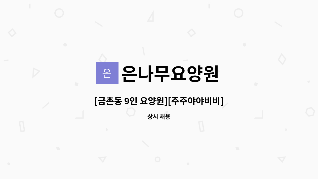 은나무요양원 - [금촌동 9인 요양원][주주야야비비]요양보호사 선생님 구인 : 채용 메인 사진 (더팀스 제공)