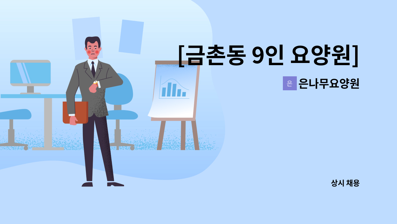은나무요양원 - [금촌동 9인 요양원][주주야야비비]요양보호사 선생님 구인 : 채용 메인 사진 (더팀스 제공)