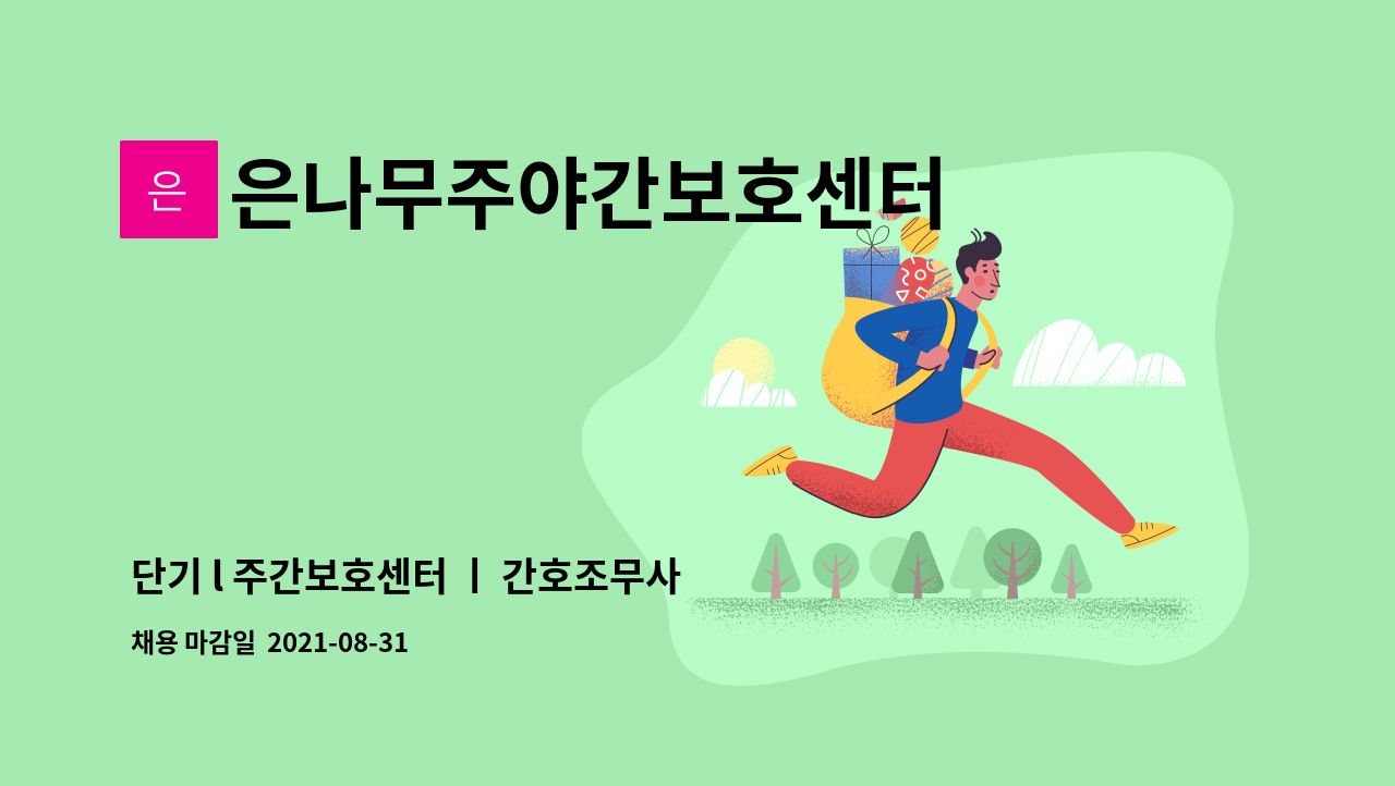 은나무주야간보호센터 - 단기 l 주간보호센터 ㅣ 간호조무사 모집 ㅣ 주5일(월-금요일) ㅣ 8시간(9:00~18:00) : 채용 메인 사진 (더팀스 제공)