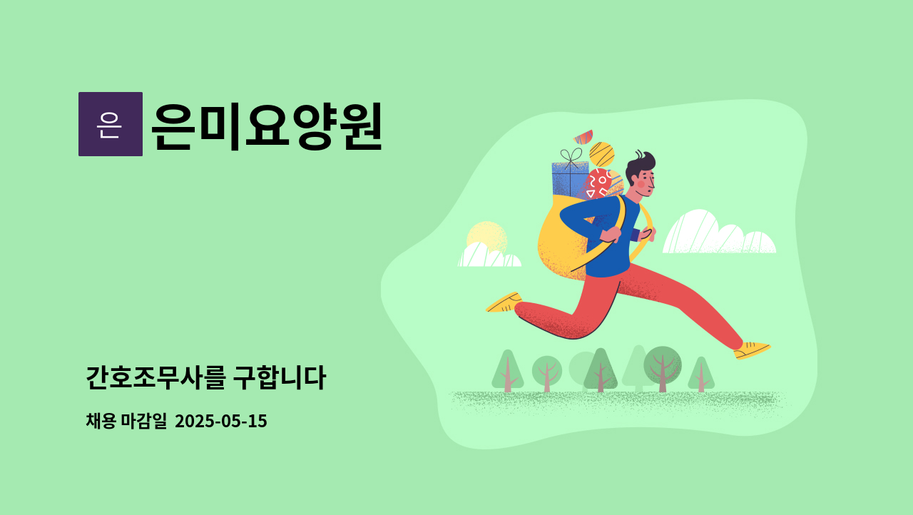 은미요양원 - 간호조무사를 구합니다 : 채용 메인 사진 (더팀스 제공)