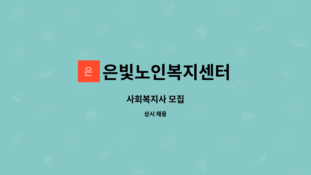 은빛노인복지센터 - 사회복지사 모집 : 채용 메인 사진 (더팀스 제공)