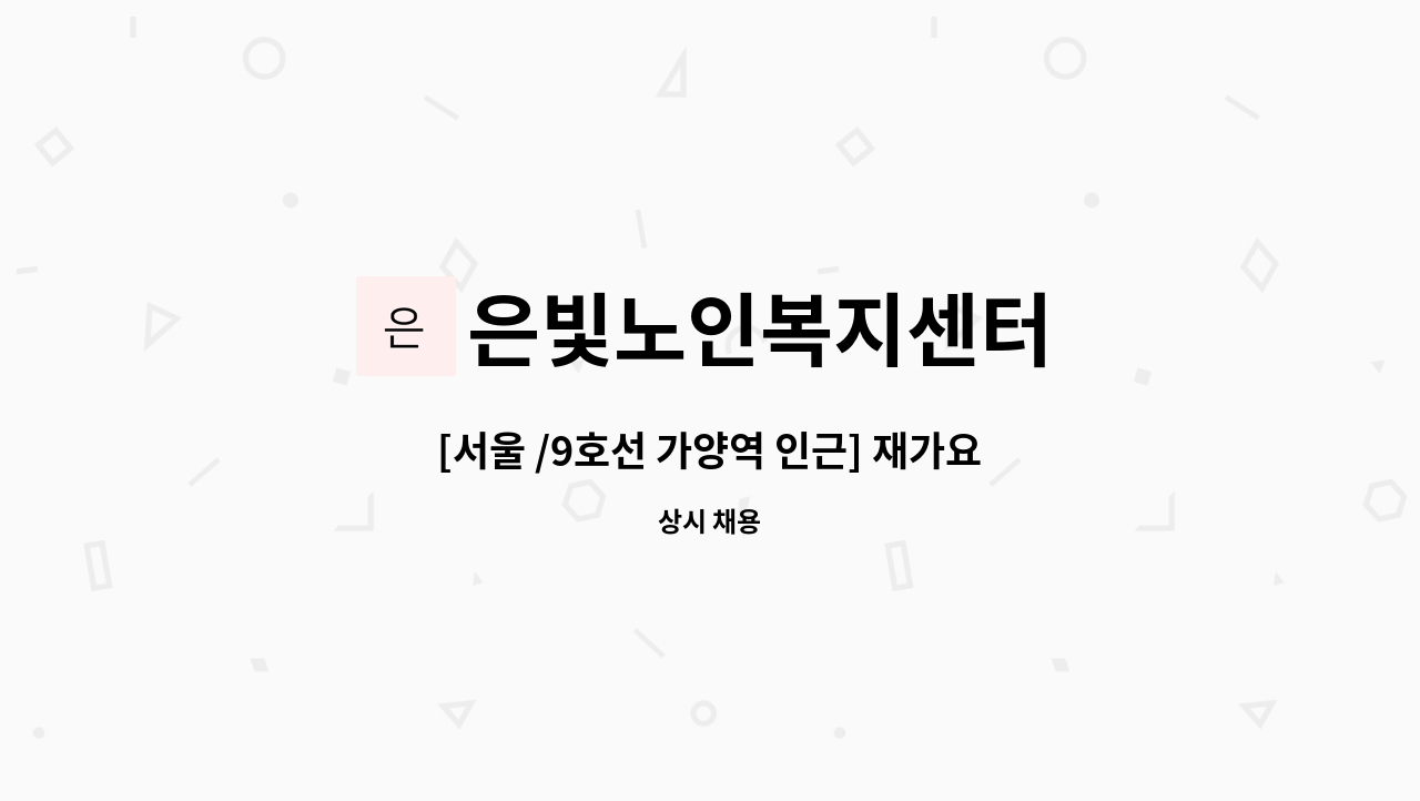 은빛노인복지센터 - [서울 /9호선 가양역 인근] 재가요양보호사 채용 모집 : 채용 메인 사진 (더팀스 제공)