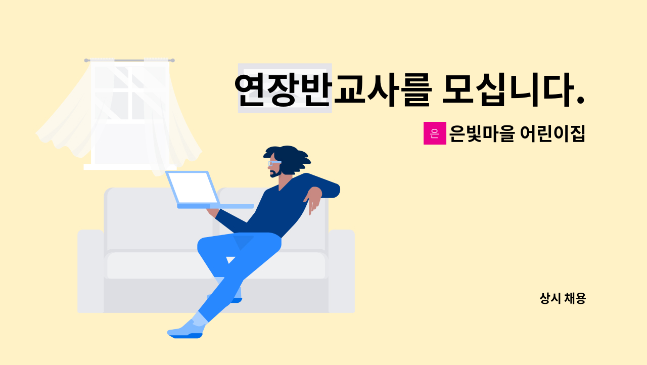 은빛마을 어린이집 - 연장반교사를 모십니다. : 채용 메인 사진 (더팀스 제공)