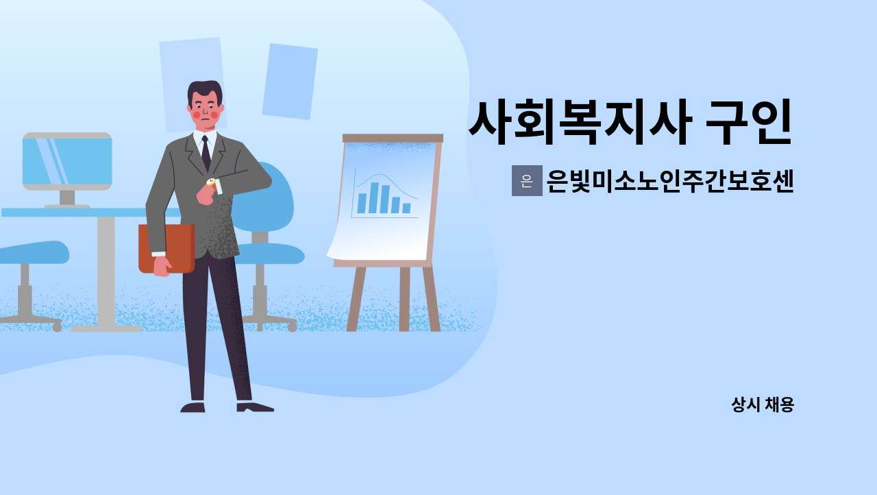 은빛미소노인주간보호센터 - 사회복지사 구인 : 채용 메인 사진 (더팀스 제공)