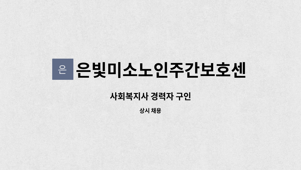 은빛미소노인주간보호센터 - 사회복지사 경력자 구인 : 채용 메인 사진 (더팀스 제공)