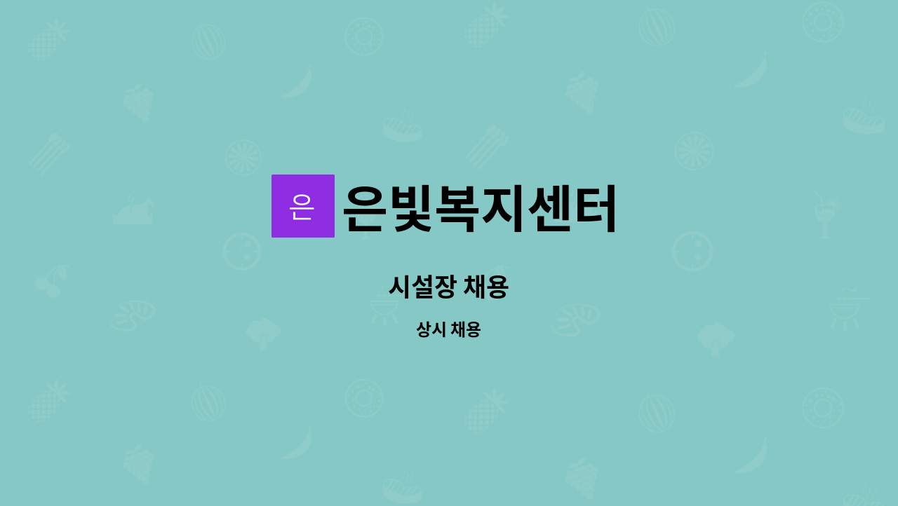 은빛복지센터 - 시설장 채용 : 채용 메인 사진 (더팀스 제공)