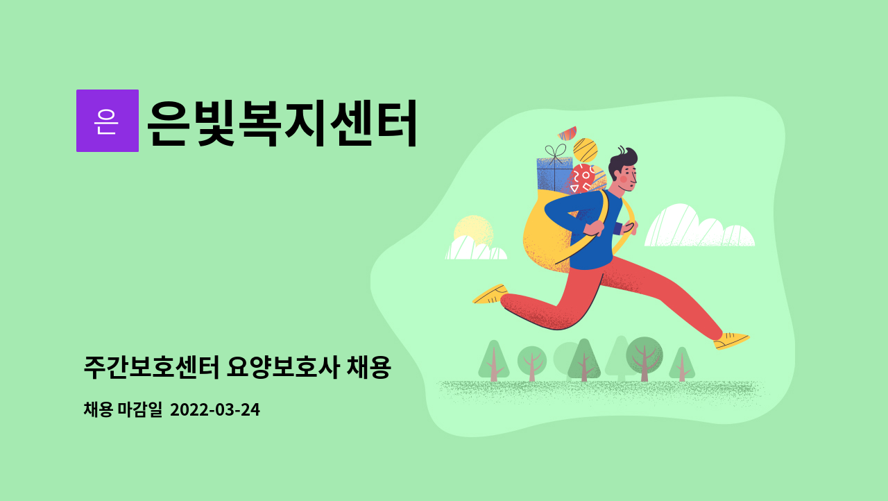 은빛복지센터 - 주간보호센터 요양보호사 채용 : 채용 메인 사진 (더팀스 제공)