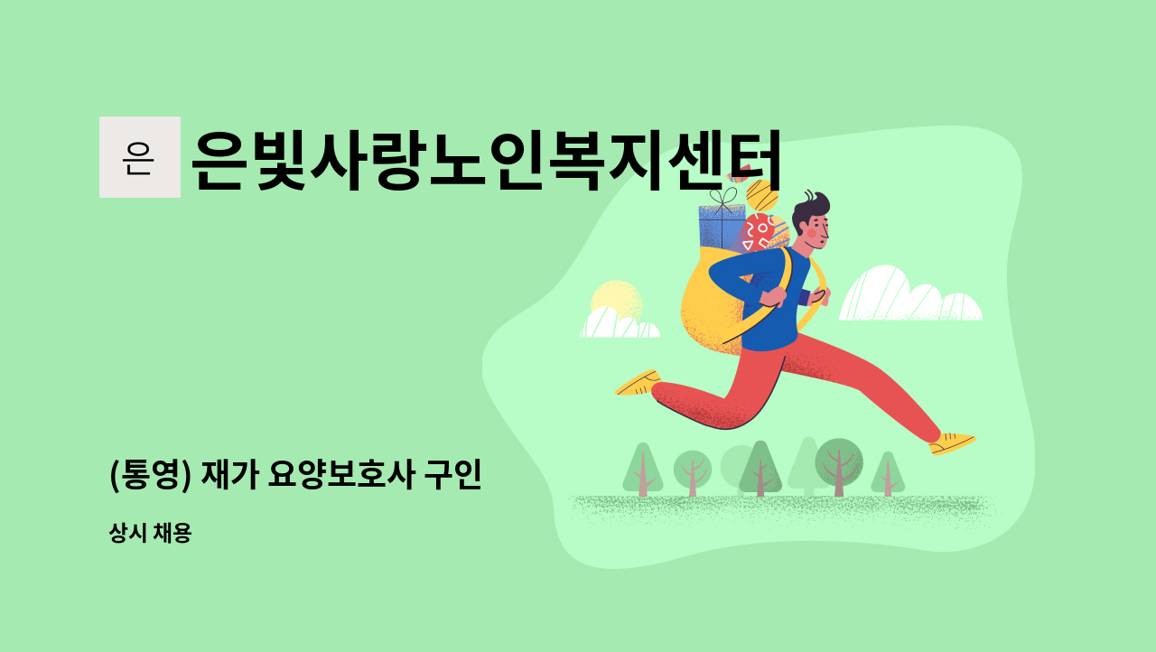 은빛사랑노인복지센터 - (통영) 재가 요양보호사 구인 : 채용 메인 사진 (더팀스 제공)