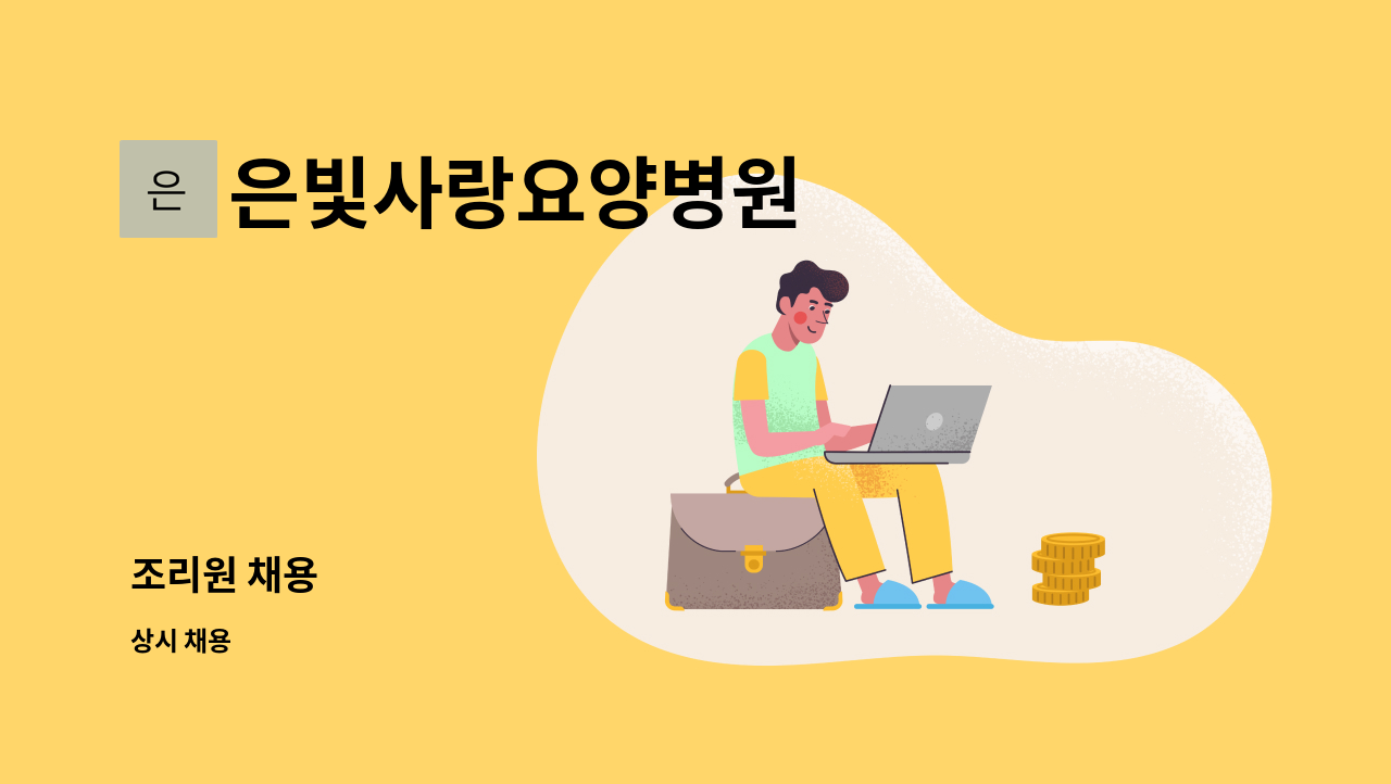 은빛사랑요양병원 - 조리원 채용 : 채용 메인 사진 (더팀스 제공)