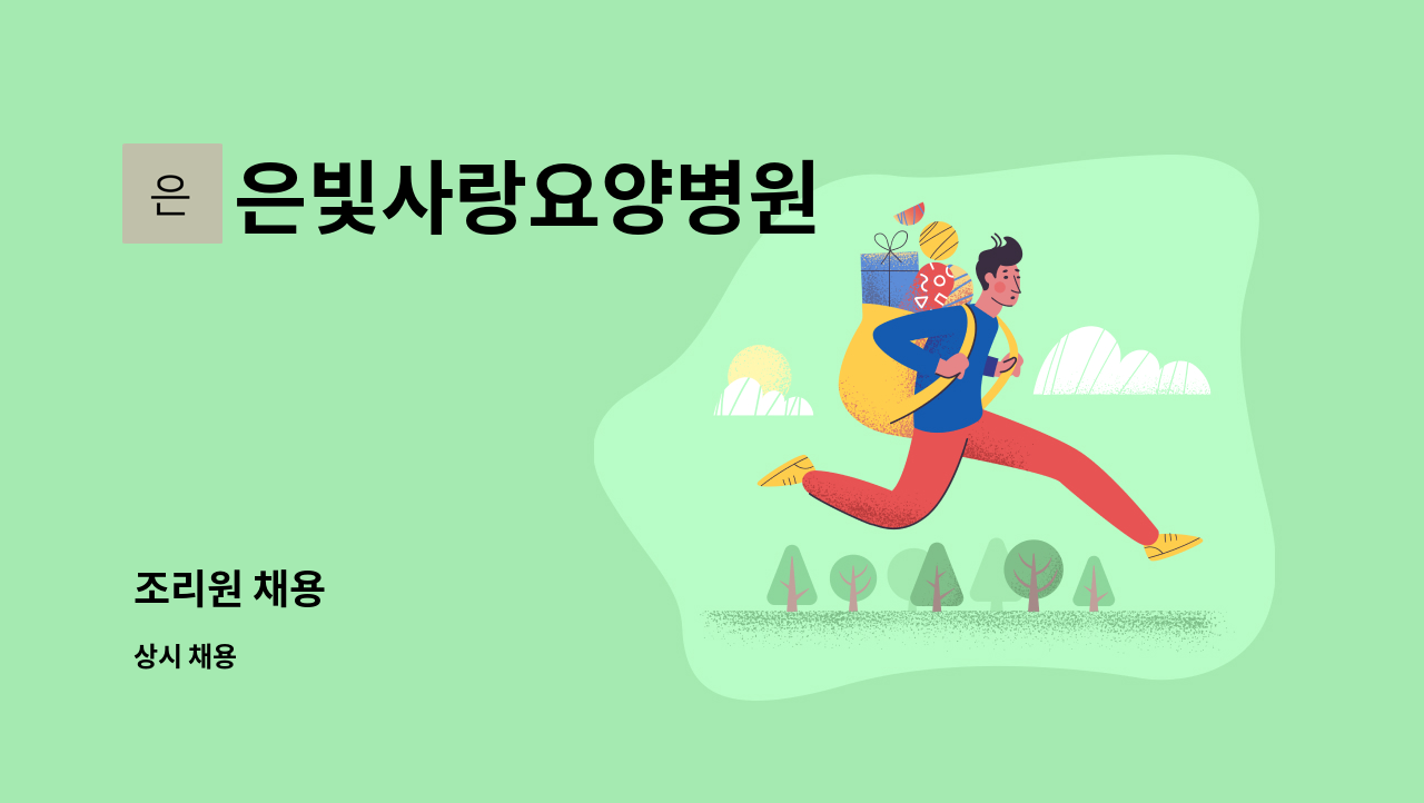 은빛사랑요양병원 - 조리원 채용 : 채용 메인 사진 (더팀스 제공)