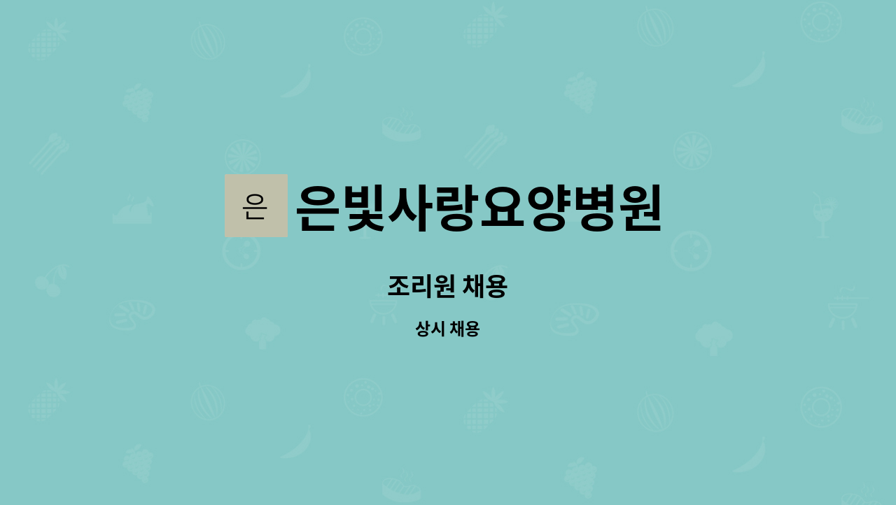 은빛사랑요양병원 - 조리원 채용 : 채용 메인 사진 (더팀스 제공)