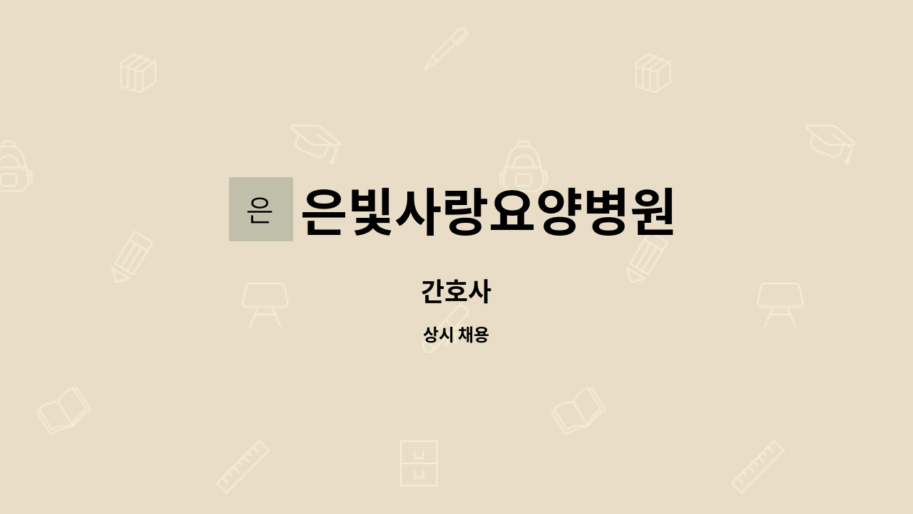 은빛사랑요양병원 - 간호사 : 채용 메인 사진 (더팀스 제공)