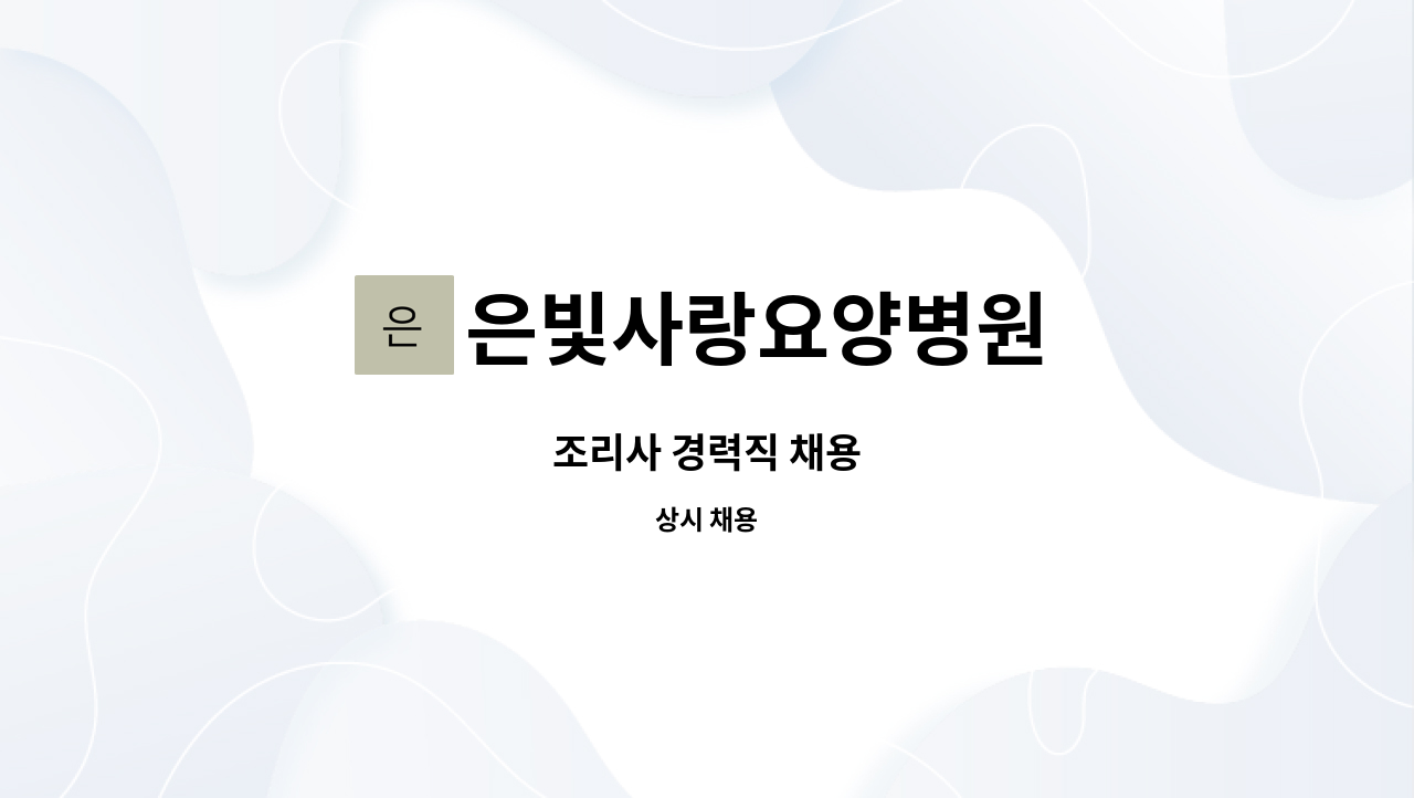 은빛사랑요양병원 - 조리사 경력직 채용 : 채용 메인 사진 (더팀스 제공)