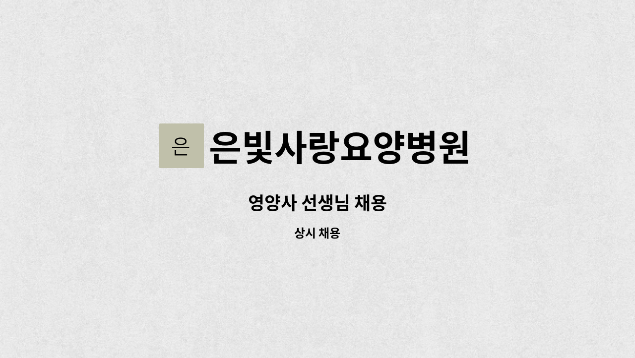 은빛사랑요양병원 - 영양사 선생님 채용 : 채용 메인 사진 (더팀스 제공)