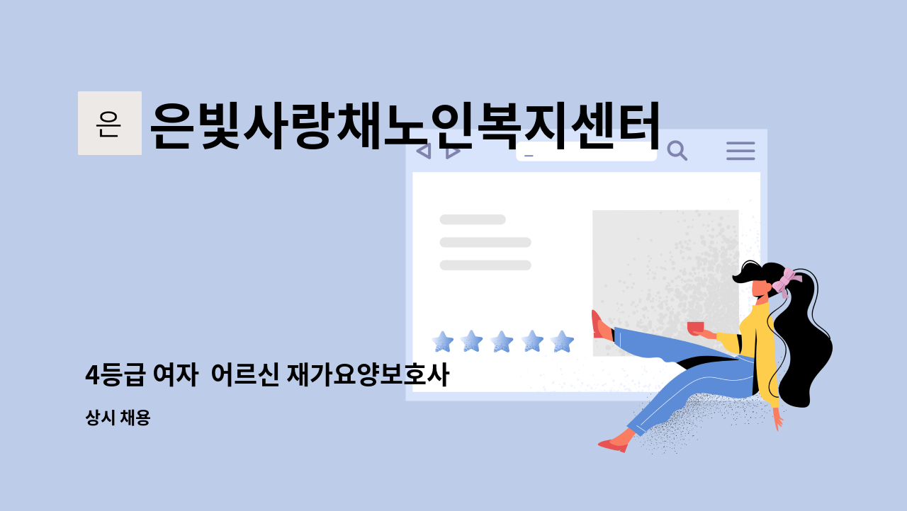 은빛사랑채노인복지센터 - 4등급 여자  어르신 재가요양보호사 구인신청합니다 : 채용 메인 사진 (더팀스 제공)