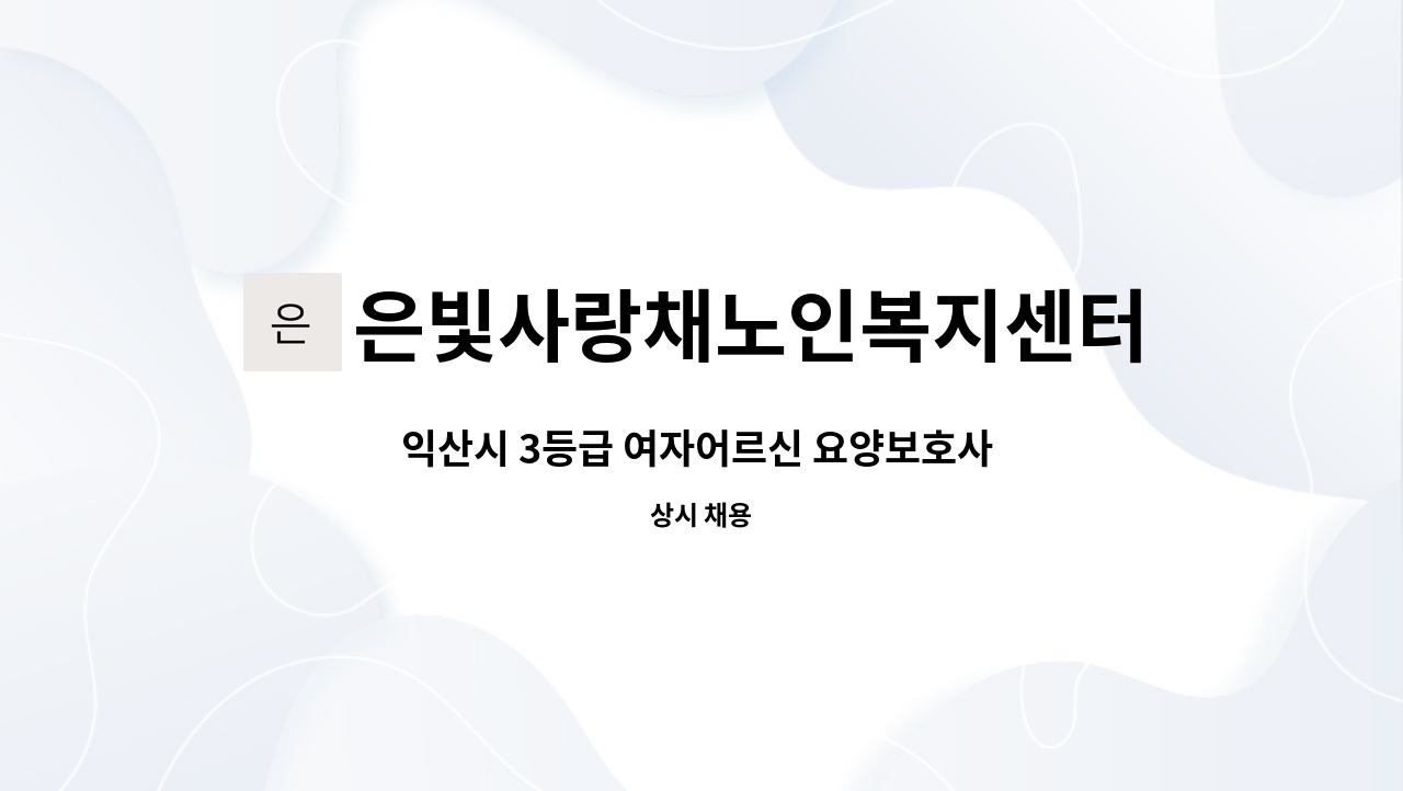 은빛사랑채노인복지센터 - 익산시 3등급 여자어르신 요양보호사 모집 : 채용 메인 사진 (더팀스 제공)