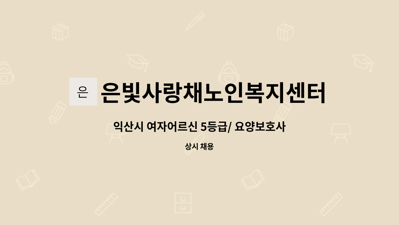 은빛사랑채노인복지센터 - 익산시 여자어르신 5등급/ 요양보호사, 치매교육이수자  모집 : 채용 메인 사진 (더팀스 제공)