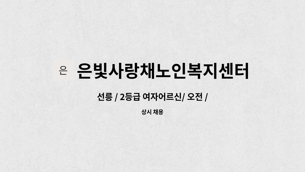 은빛사랑채노인복지센터 - 선릉 / 2등급 여자어르신/ 오전 / 요양보호사 구인 : 채용 메인 사진 (더팀스 제공)