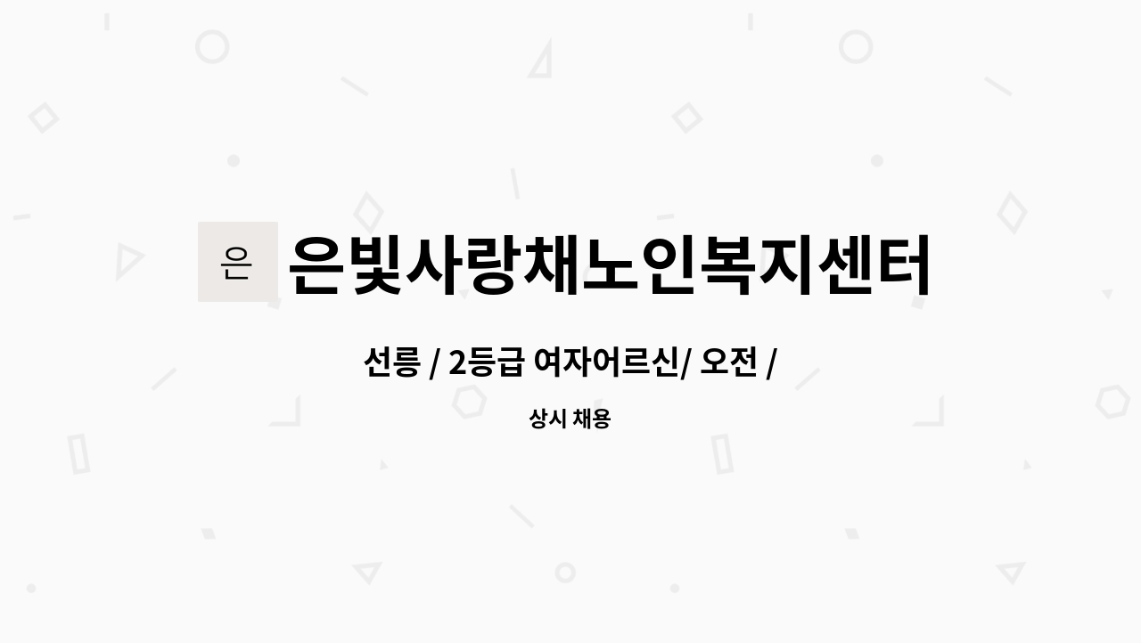 은빛사랑채노인복지센터 - 선릉 / 2등급 여자어르신/ 오전 / 요양보호사 구인 : 채용 메인 사진 (더팀스 제공)