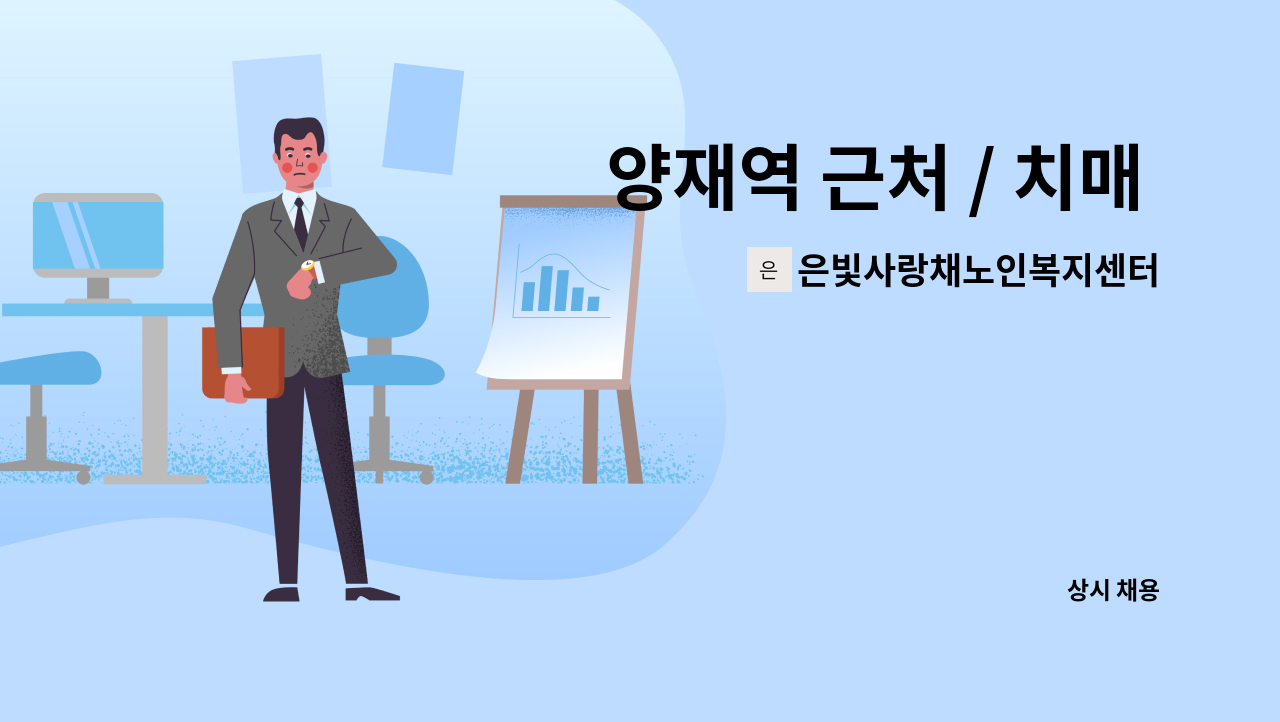 은빛사랑채노인복지센터 - 양재역 근처 / 치매 5등급 여자어르신/ 오후 / 요양보호사 구인 : 채용 메인 사진 (더팀스 제공)