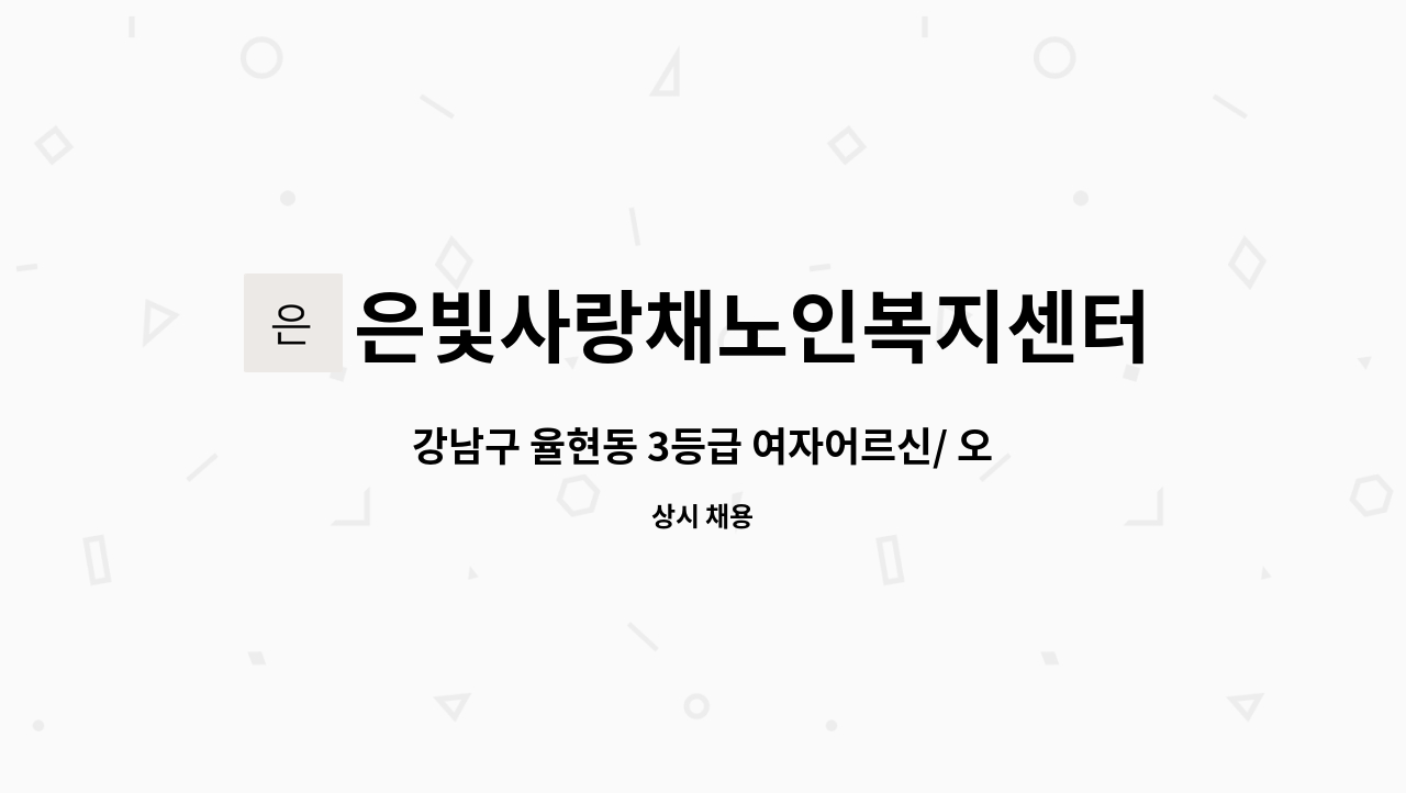 은빛사랑채노인복지센터 - 강남구 율현동 3등급 여자어르신/ 오전/ 요양보호사 구인 : 채용 메인 사진 (더팀스 제공)