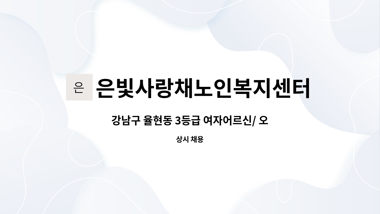 은빛사랑채노인복지센터 - 강남구 율현동 3등급 여자어르신/ 오전/ 요양보호사 구인 : 채용 메인 사진 (더팀스 제공)