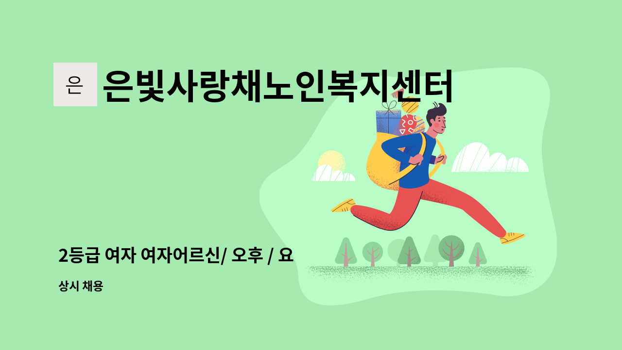 은빛사랑채노인복지센터 - 2등급 여자 여자어르신/ 오후 / 요양보호사 구인 : 채용 메인 사진 (더팀스 제공)