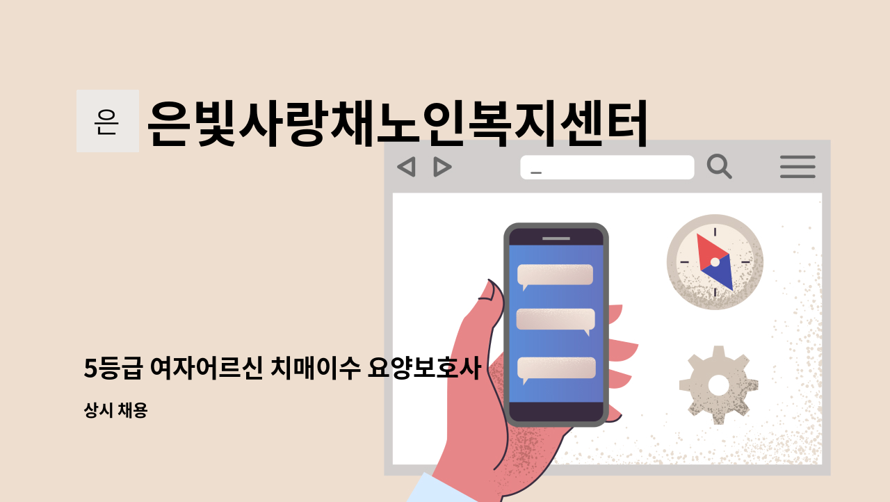 은빛사랑채노인복지센터 - 5등급 여자어르신 치매이수 요양보호사 모집 : 채용 메인 사진 (더팀스 제공)