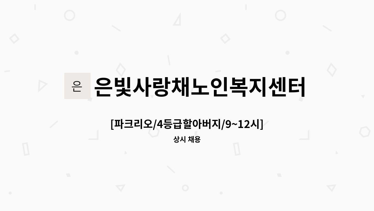 은빛사랑채노인복지센터 - [파크리오/4등급할아버지/9~12시] 재가 요양보호사 모집 : 채용 메인 사진 (더팀스 제공)