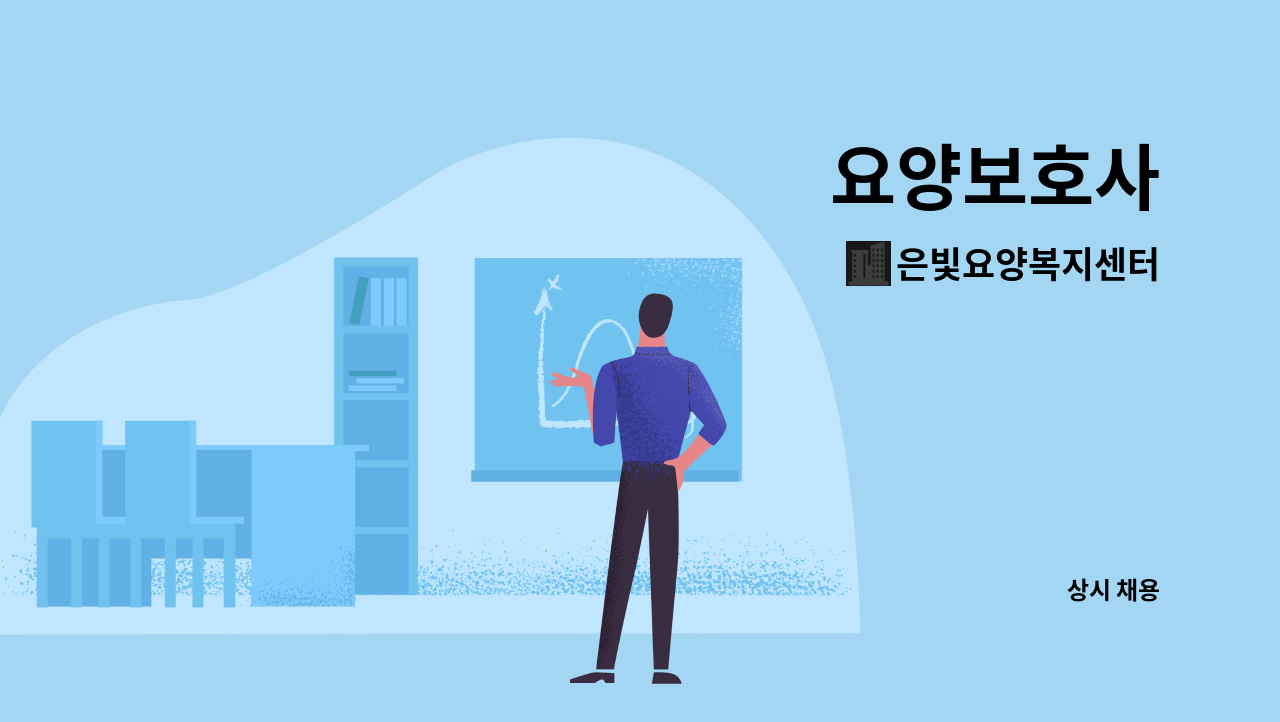 은빛요양복지센터 - 요양보호사 : 채용 메인 사진 (더팀스 제공)