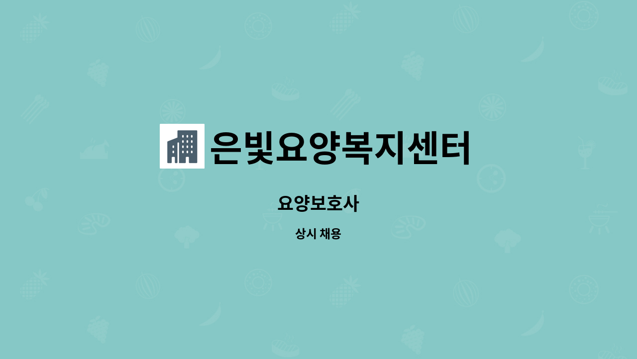 은빛요양복지센터 - 요양보호사 : 채용 메인 사진 (더팀스 제공)