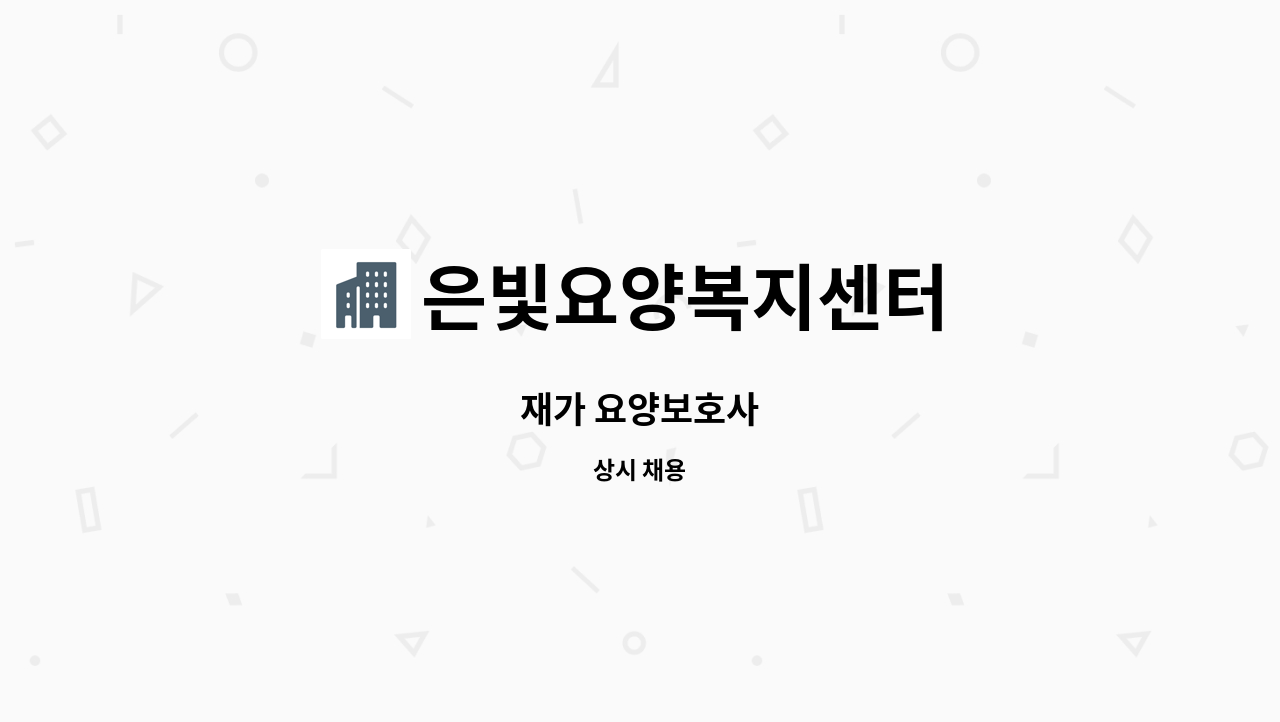 은빛요양복지센터 - 재가 요양보호사 : 채용 메인 사진 (더팀스 제공)