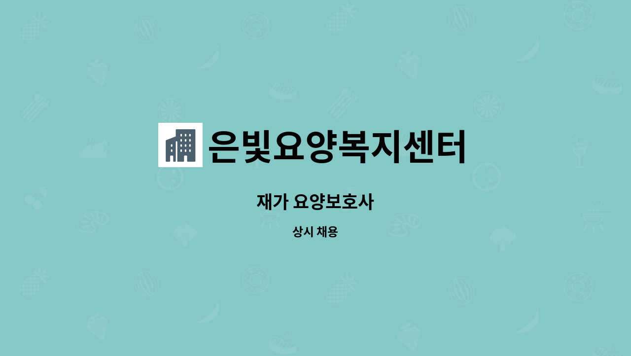 은빛요양복지센터 - 재가 요양보호사 : 채용 메인 사진 (더팀스 제공)