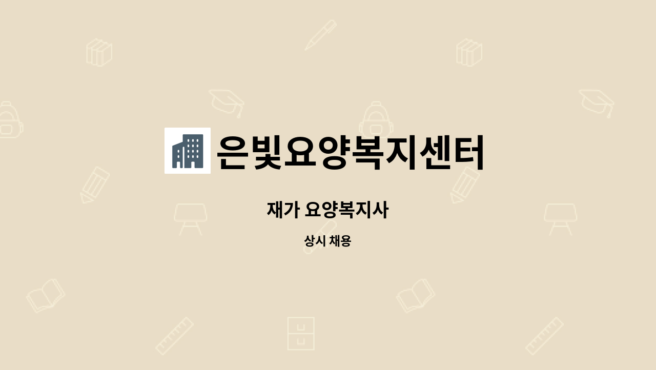 은빛요양복지센터 - 재가 요양복지사 : 채용 메인 사진 (더팀스 제공)