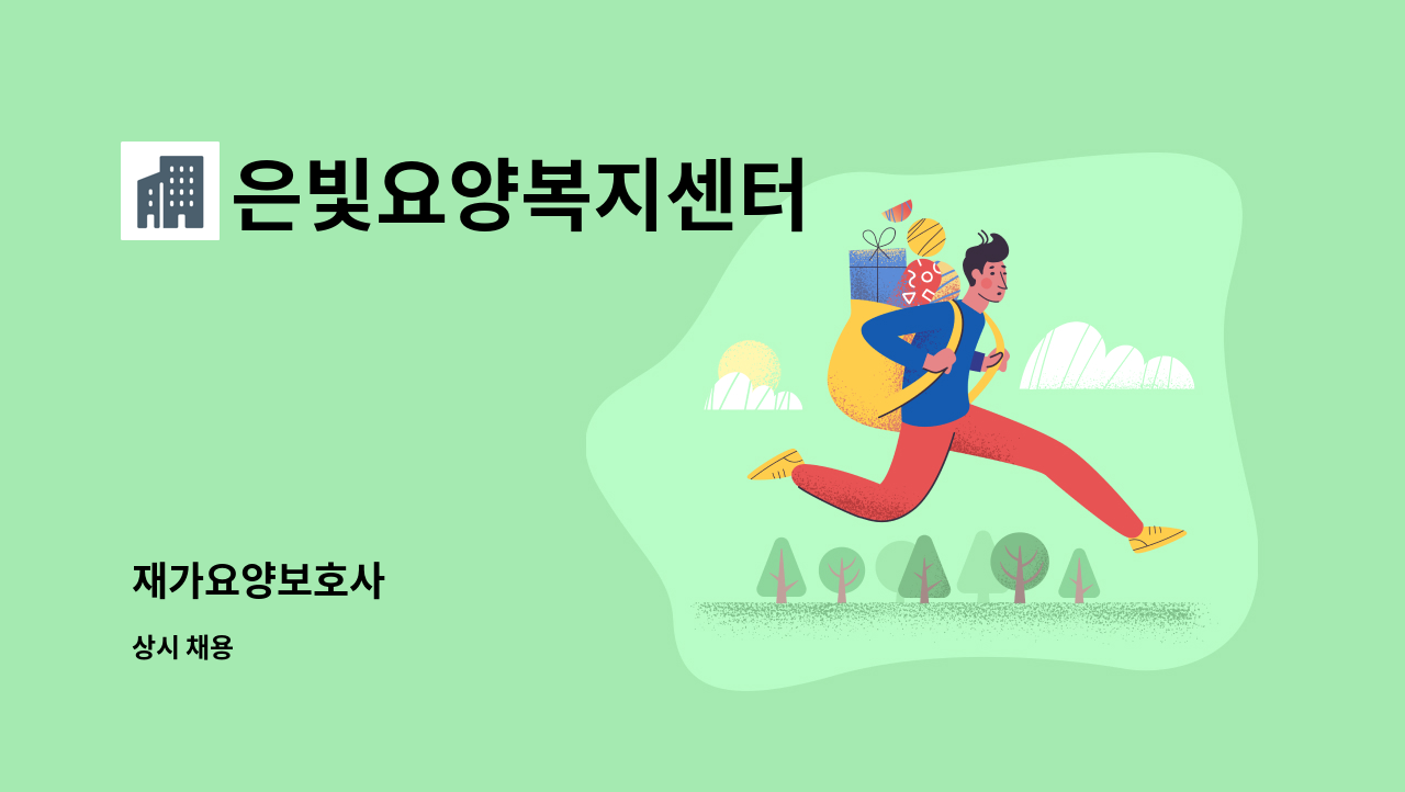 은빛요양복지센터 - 재가요양보호사 : 채용 메인 사진 (더팀스 제공)