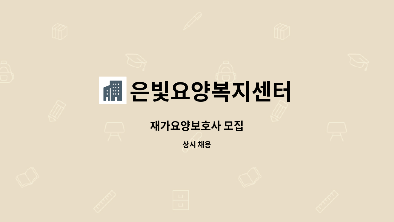 은빛요양복지센터 - 재가요양보호사 모집 : 채용 메인 사진 (더팀스 제공)