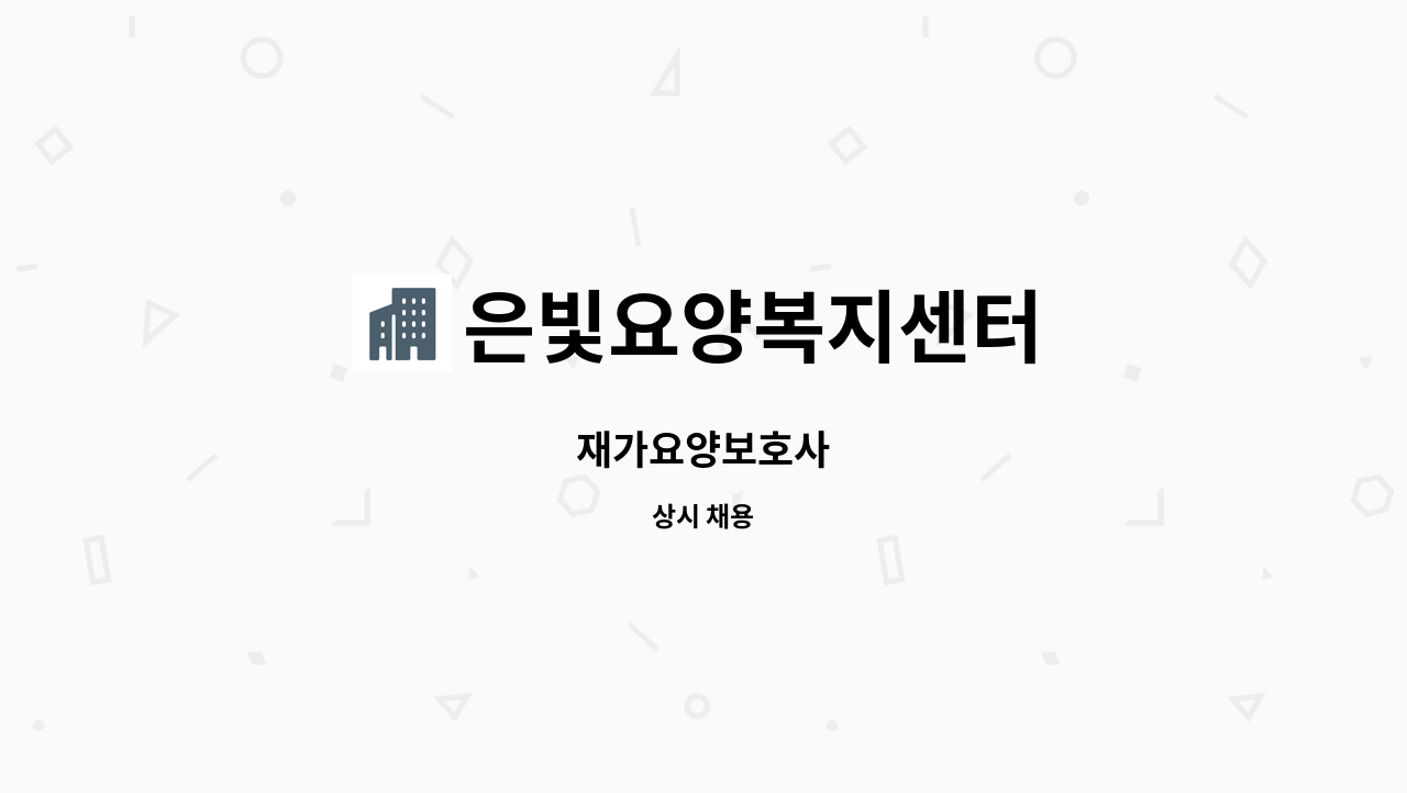 은빛요양복지센터 - 재가요양보호사 : 채용 메인 사진 (더팀스 제공)