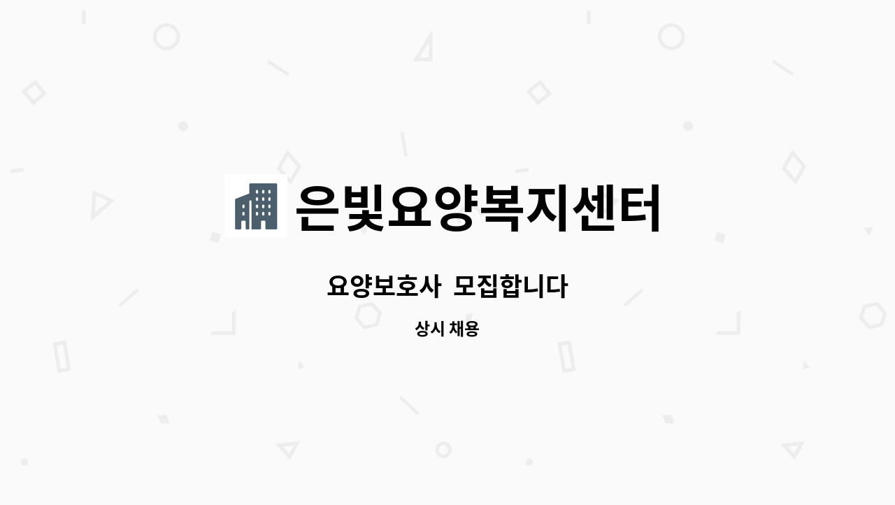 은빛요양복지센터 - 요양보호사  모집합니다 : 채용 메인 사진 (더팀스 제공)