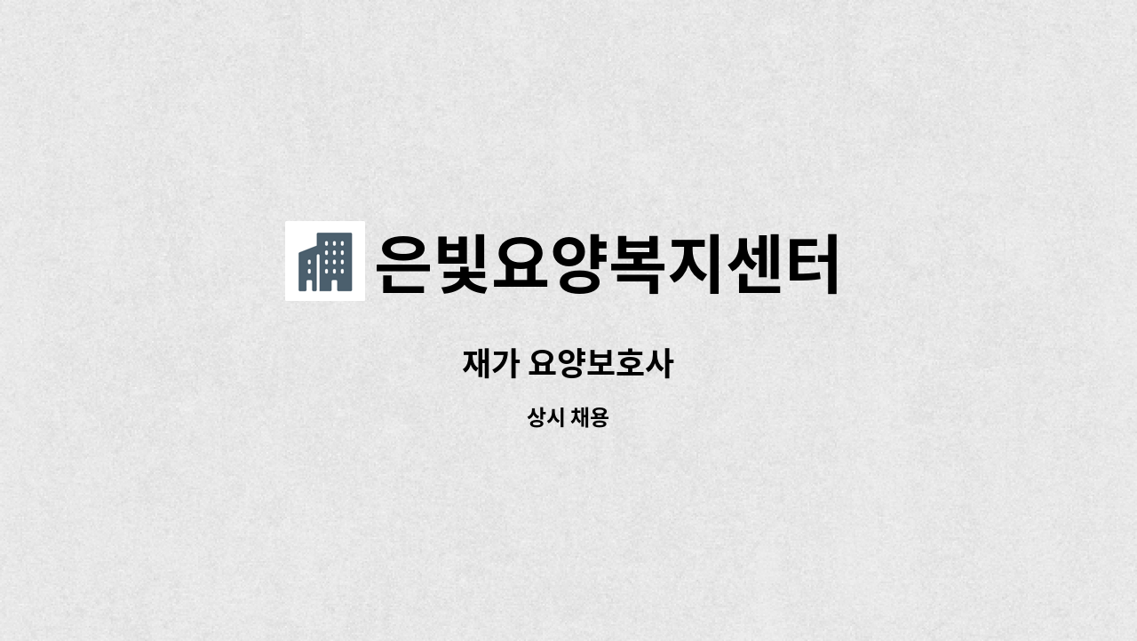 은빛요양복지센터 - 재가 요양보호사 : 채용 메인 사진 (더팀스 제공)