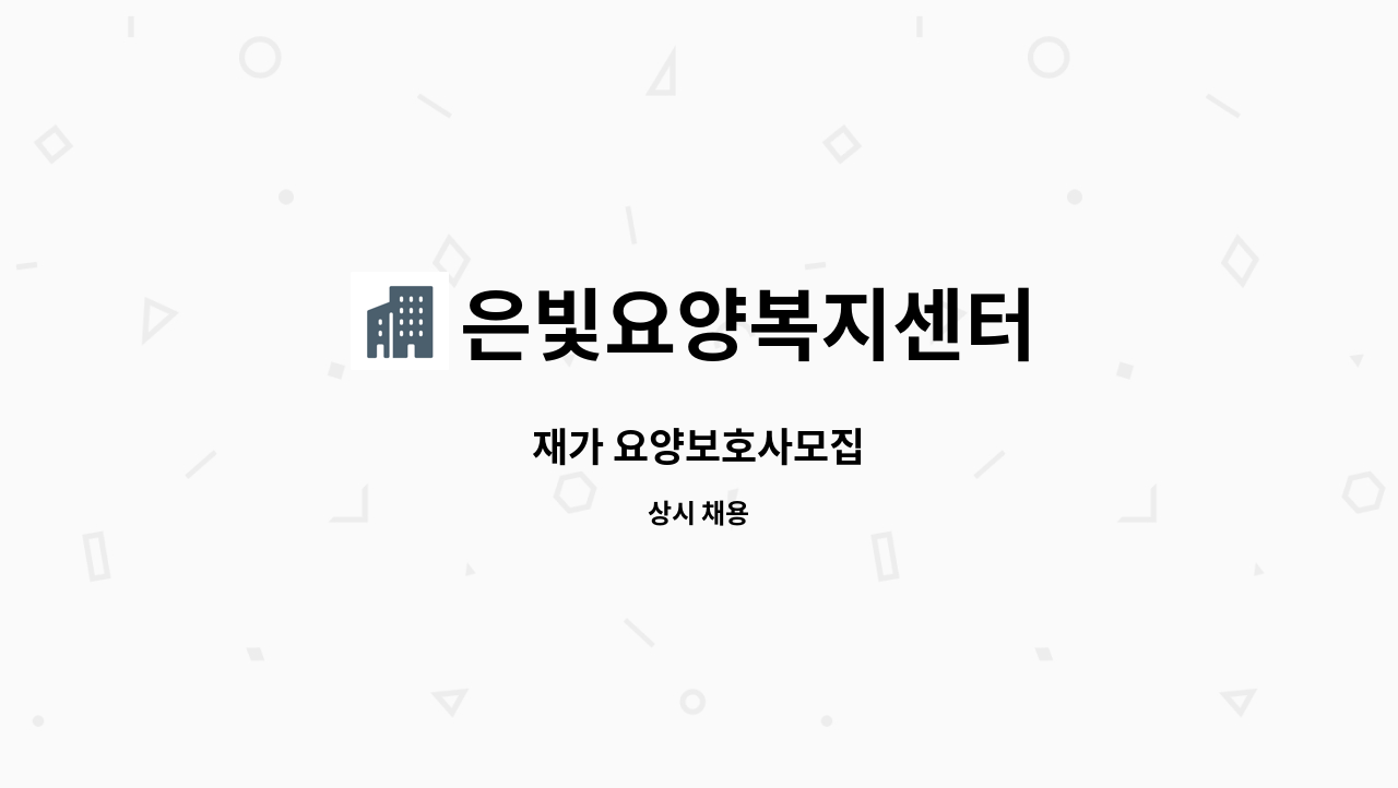 은빛요양복지센터 - 재가 요양보호사모집 : 채용 메인 사진 (더팀스 제공)