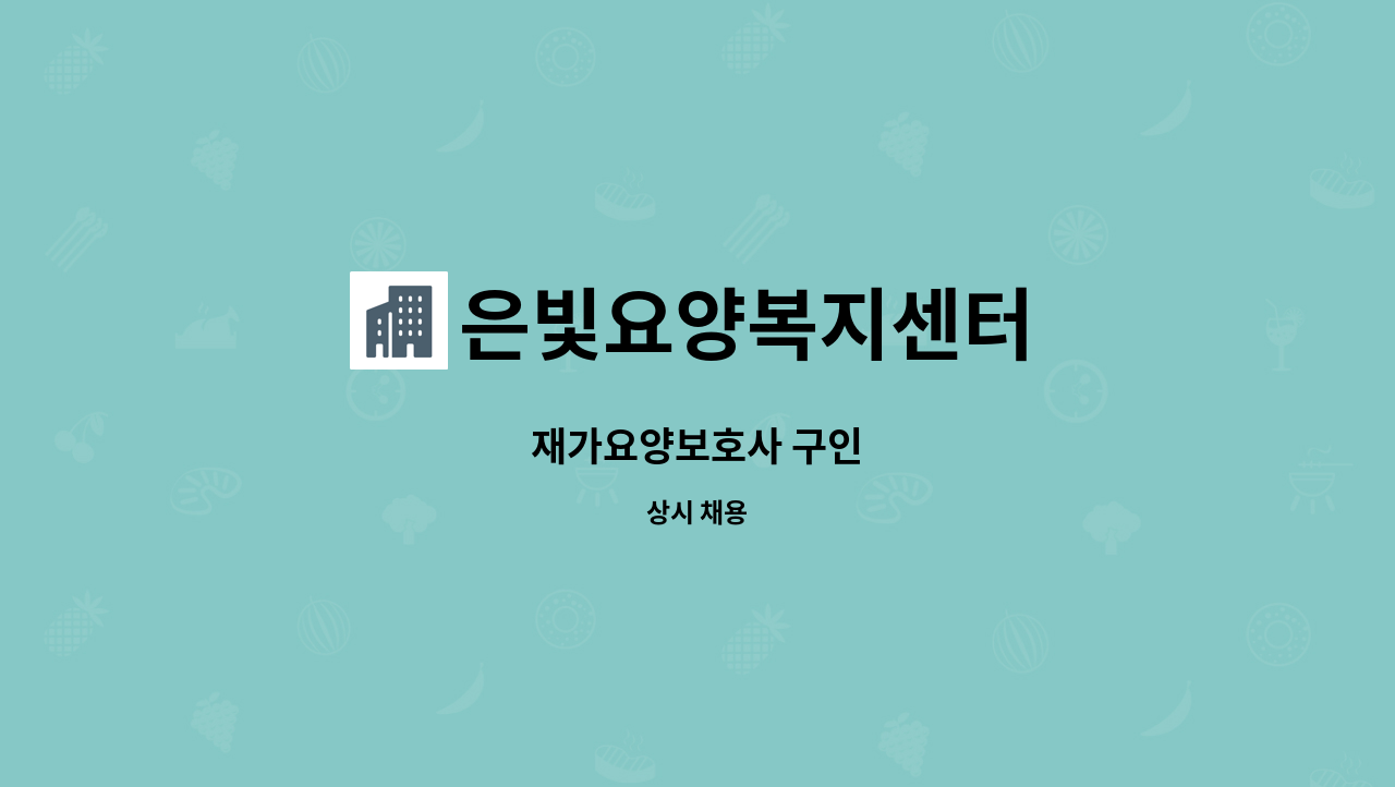 은빛요양복지센터 - 재가요양보호사 구인 : 채용 메인 사진 (더팀스 제공)